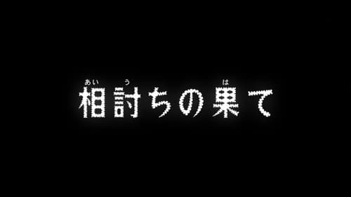 名探偵コナン, S01E904 - (2018)