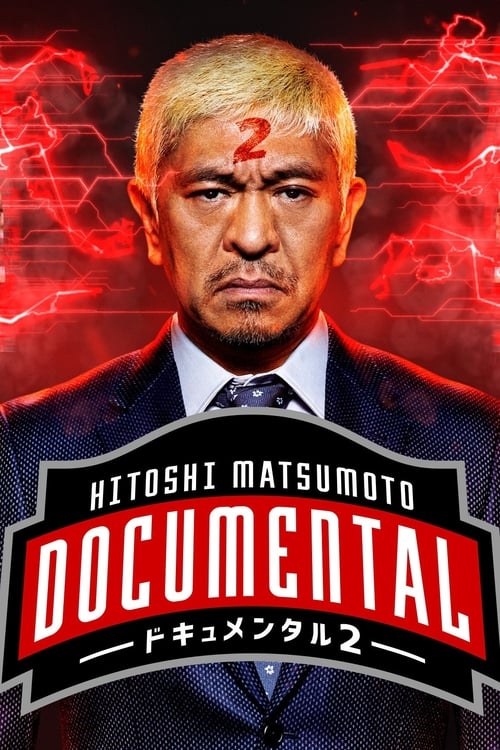 Where to stream Hitoshi Matsumoto Presents Documental Season 2