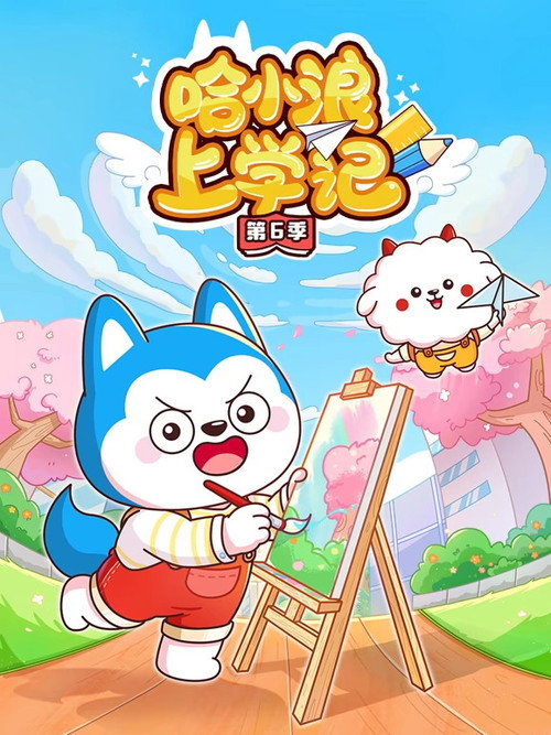 哈小浪上学记 - Season 6 Poster Blur
