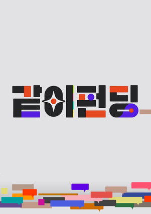 Escena 3 de 같이 펀딩