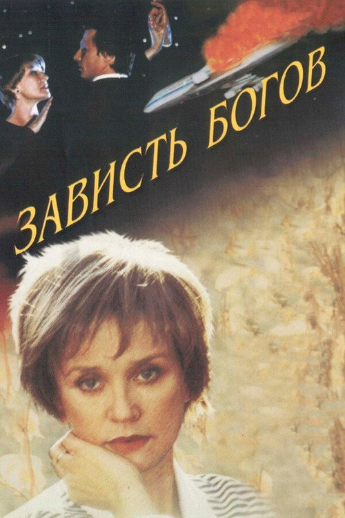 Poster de Зависть богов