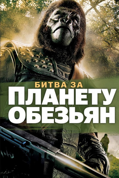 Битва за планету обезьян