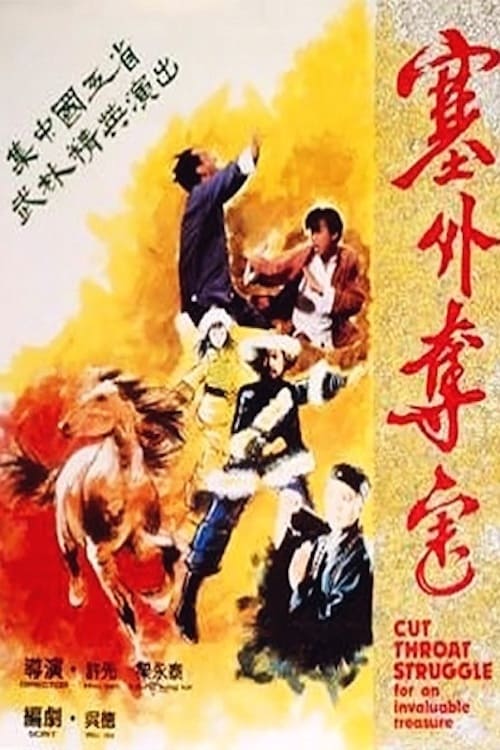 塞外奪寶 (1982)