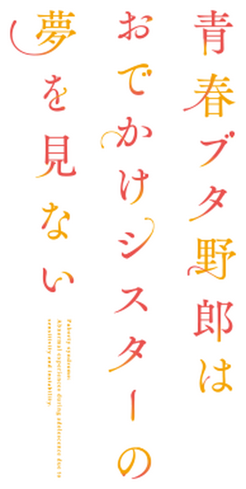 青春ブタ野郎はおでかけシスターの夢を見ない