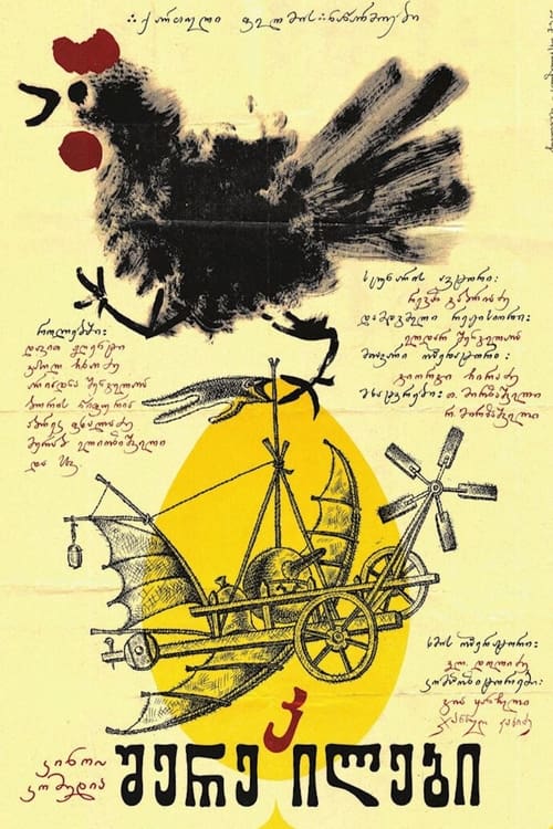 შერეკილები (1974) poster