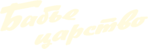 Бабье царство