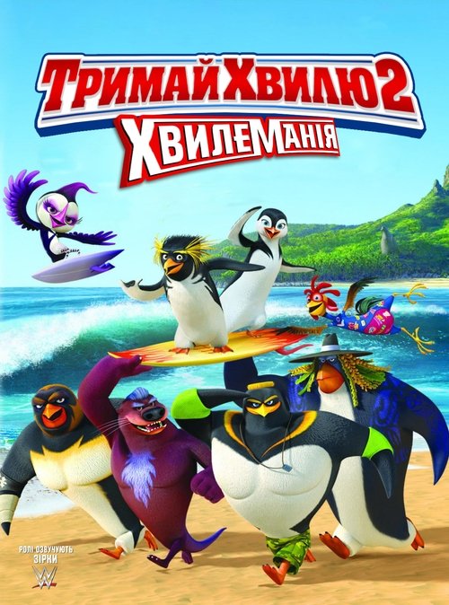 Тримай хвилю 2: Хвилеманія / Surf's Up 2: WaveMania (2017) TMDB poster