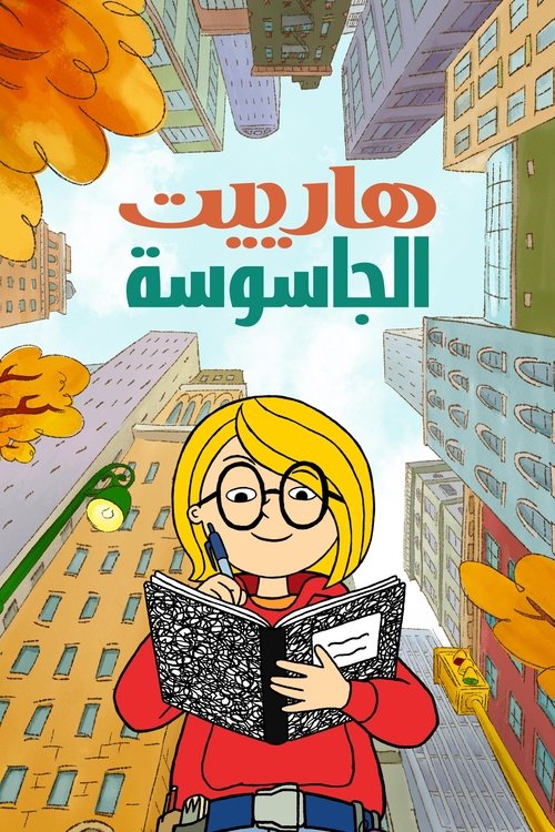 هارييت الجاسوسة