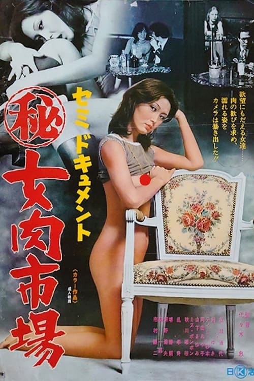 Poster セミドキュメント　（秘）女肉市場 1976