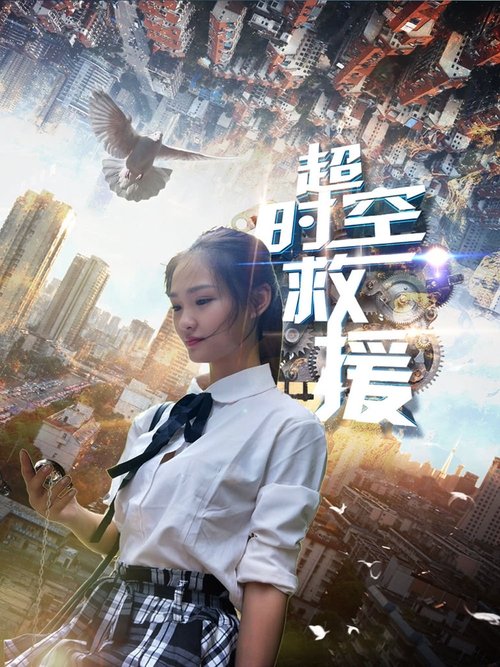 超時空救援 movie poster player