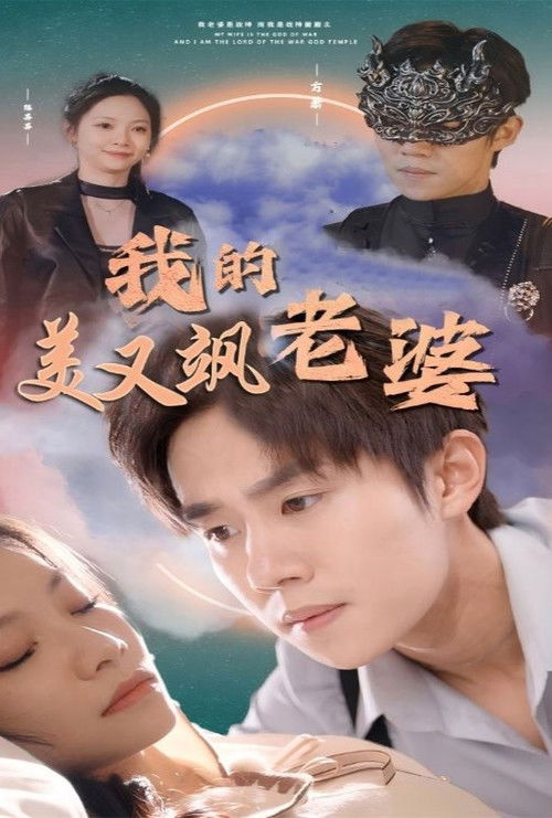 我的美女戰神老婆