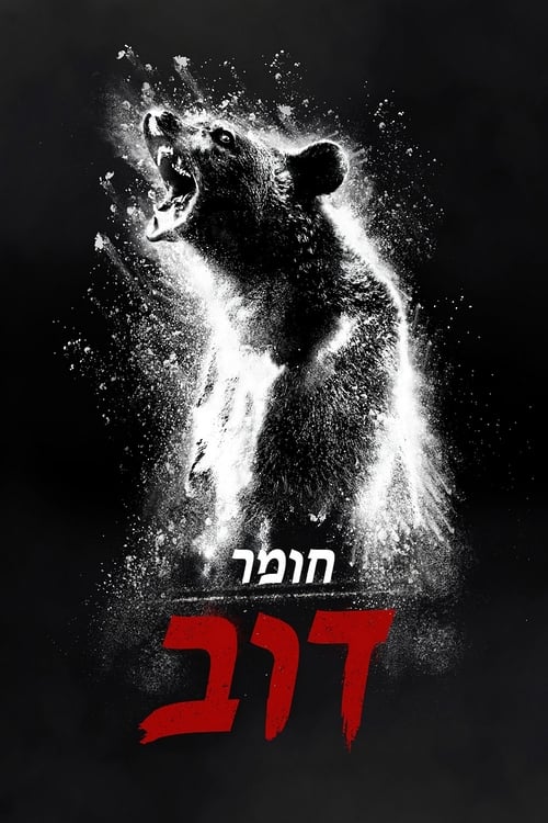 חומר דוב / Cocaine Bear לצפייה ישירה