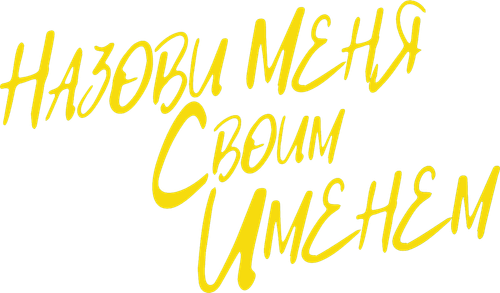 Назови меня своим именем