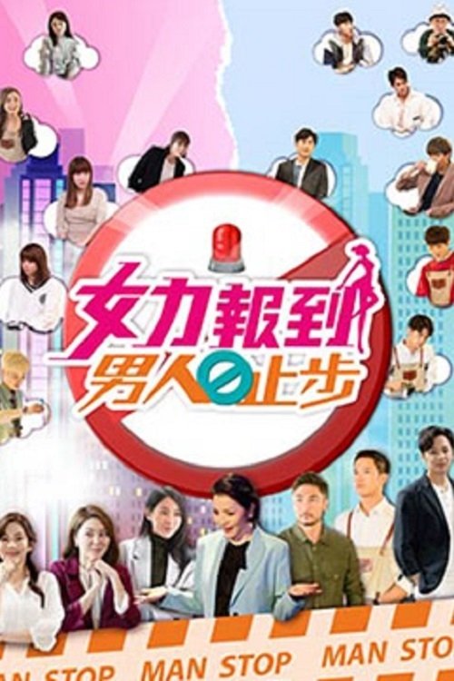 女力报到-男人止步