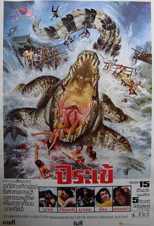 จระเข้ (1979)