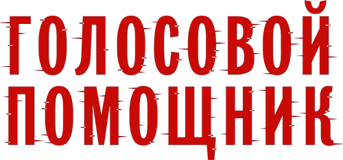 Голосовой помощник