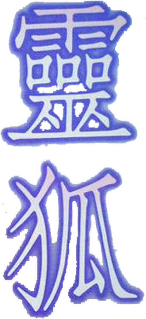 靈狐