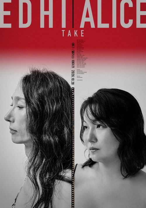 에디 앨리스: 테이크 포스터