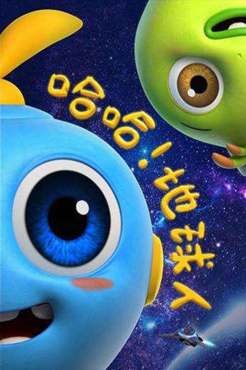 哈哈!地球人 — Saison 3