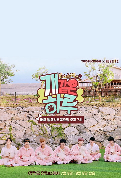 Affiche de 몬스타엑스의 개 같은 하루