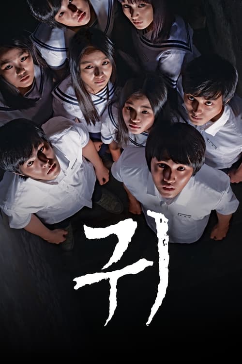귀 (2010) poster