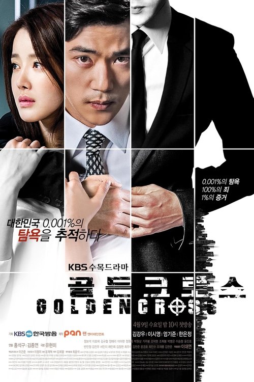 골든 크로스, S00 - (2014)