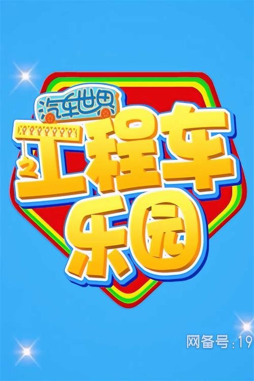 汽车世界之工程车乐园