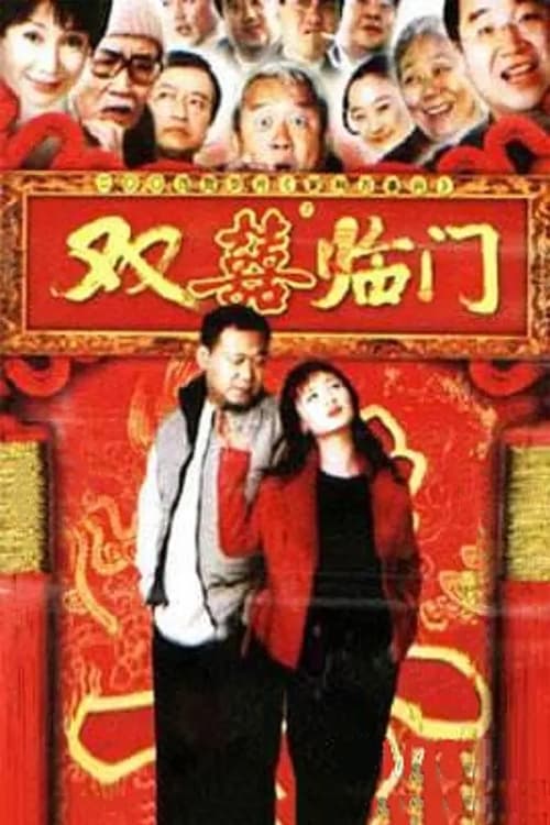 家和万事兴之双喜临门, S01 - (2004)
