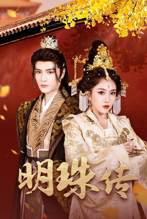 明珠传 (2025) poster