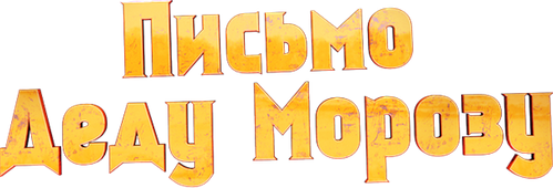 Письмо Деду Морозу