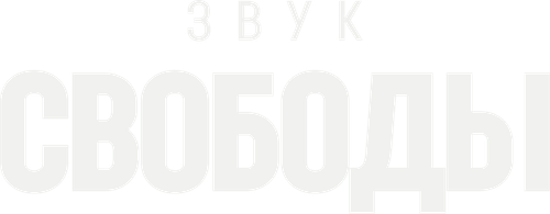 Звук свободы
