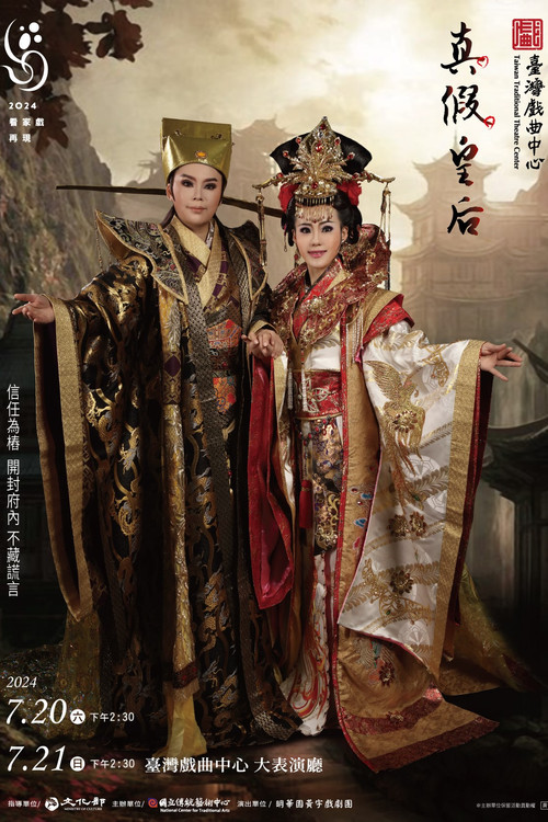 真假皇后