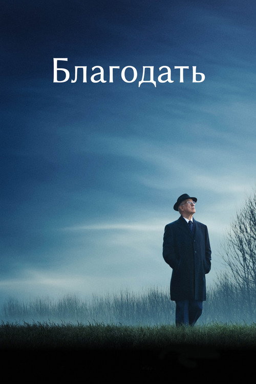 Благодать / La grazia (2025) TMDB poster