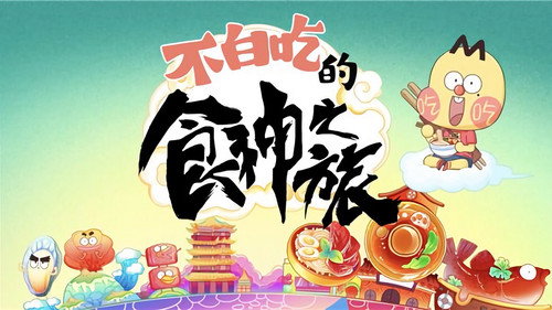 不白吃的食神之旅 - Season 1 Backdrop Blur