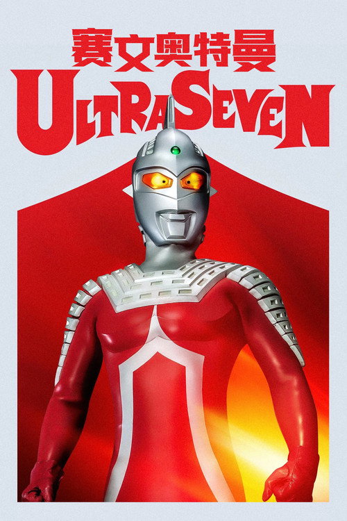 赛文奥特曼 poster