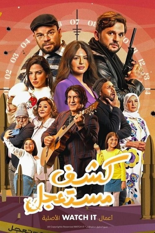 Escena 3 de كشف مستعجل