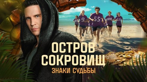 Ostrov sokrovishch. Znaki sudby