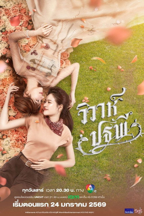 วิวาห์ปฐพี