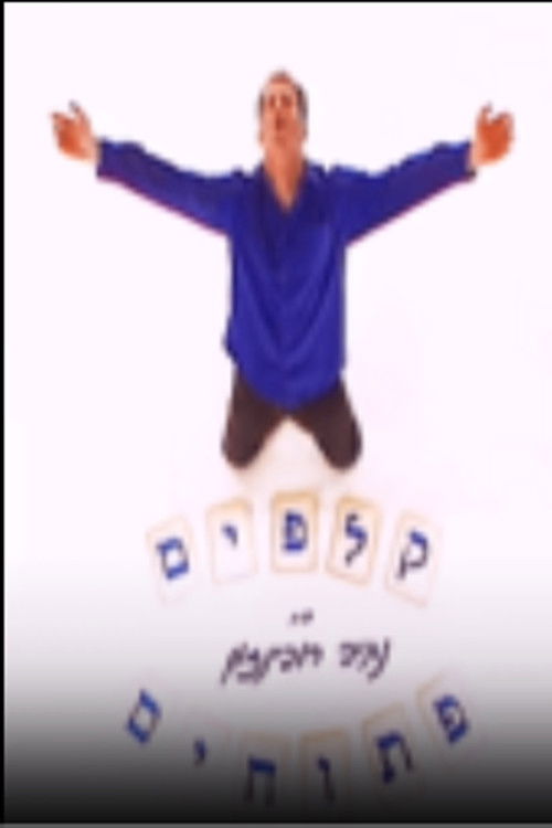 קלפים פתוחים