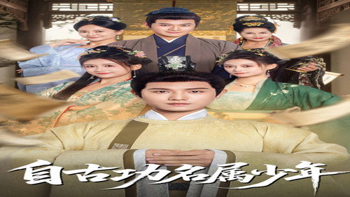 自古功名属少年 - Season 1 Backdrop Blur