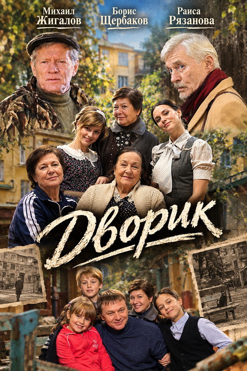 Дворик