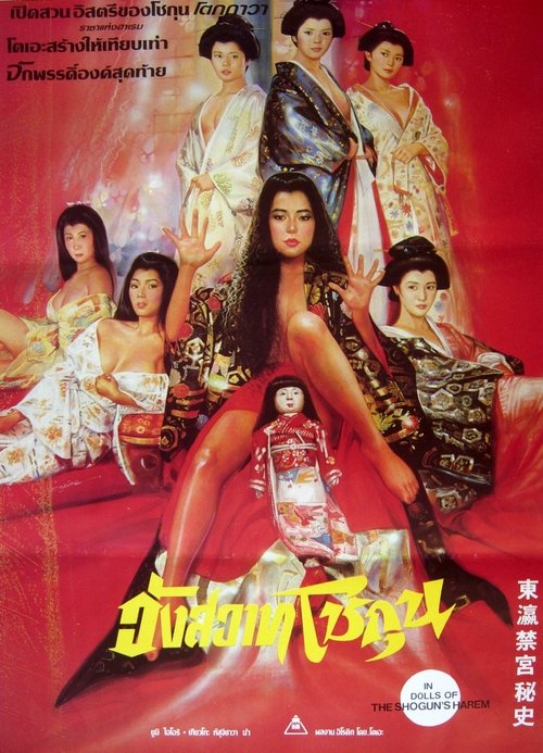 Filme Ôoku jûhakkei Streaming