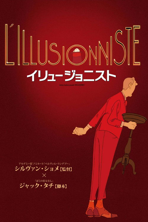 イリュージョニスト