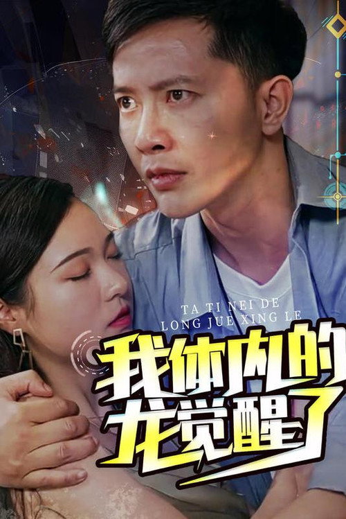 我体内的龙觉醒了 - Season 1 Poster Blur
