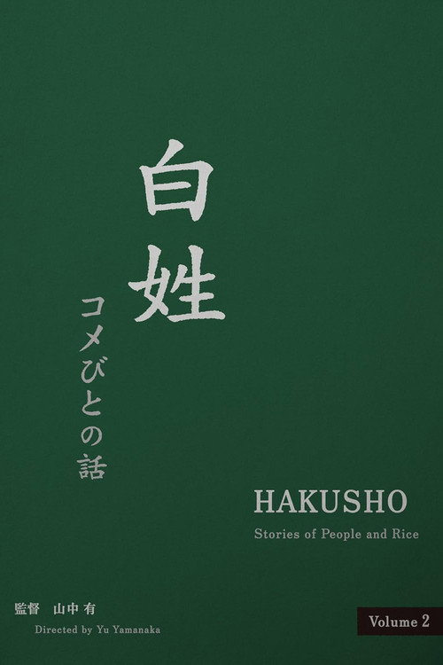 Hakusho: Stories of People and Rice