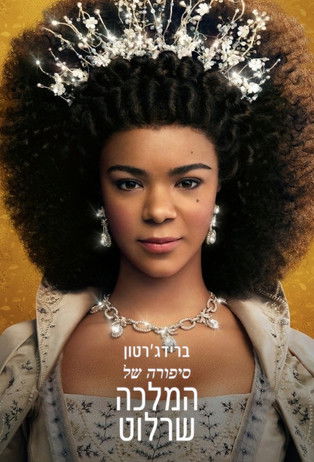 ברידג'רטון: סיפורה של המלכה שרלוט