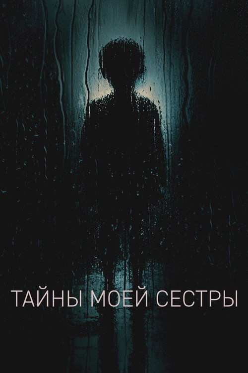 Тайны моей сестры