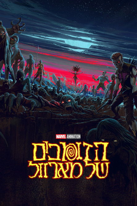 הזומבים של מארוול