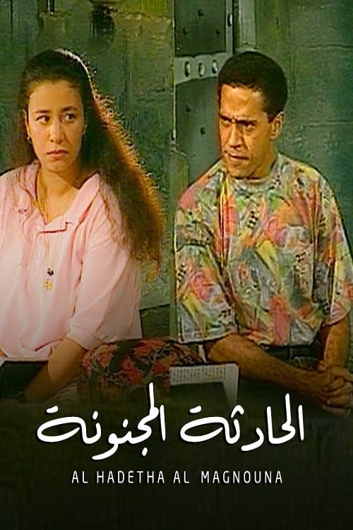 El Hadethaa Almajnonaa 1993