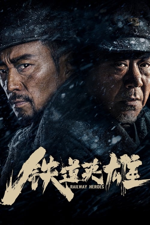 铁道英雄 (2021) poster